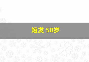 短发 50岁